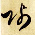 賎字的其他书法字体
