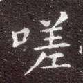 嗟字的其他书法字体