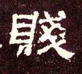 賎字的其他书法字体