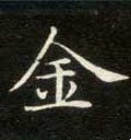 金字的其他书法字体