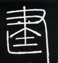 建字的其他书法字体