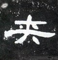 夾字的其他书法字体