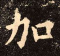 加 Calligraphy