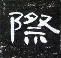 際字的其他书法字体
