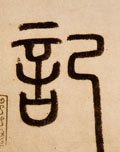 记字的其他书法字体