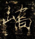 峤字的其他书法字体