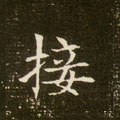 翣字的其他书法字体