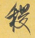 稷字的其他书法字体