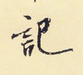 记字的其他书法字体