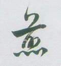 煎字的其他书法字体