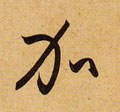 加 Calligraphy