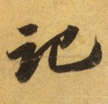 记字的其他书法字体