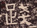 践字的其他书法字体