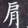 肩字的其他书法字体