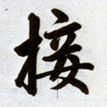 翣字的其他书法字体