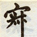 寂字的其他书法字体