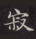 寂字的其他书法字体