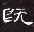 旣字的其他书法字体