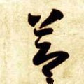 节字的其他书法字体