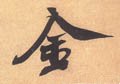 金字的其他书法字体
