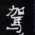 駕字的其他书法字体
