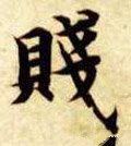 賎字的其他书法字体