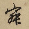寂字的其他书法字体