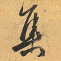 亼字的其他书法字体