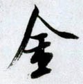 金字的其他书法字体