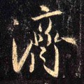 濟字的其他书法字体