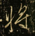 将字的其他书法字体