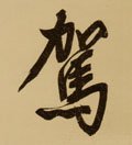駕字的其他书法字体