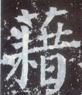耤字的其他书法字体