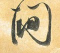 间字的其他书法字体