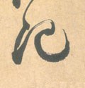 记字的其他书法字体