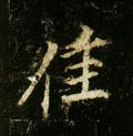 佳字的其他书法字体
