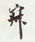 寂字的其他书法字体