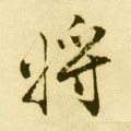 将字的其他书法字体