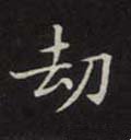 刦 Calligraphy