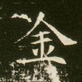 金字的其他书法字体