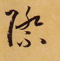 際字的其他书法字体