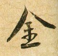 金字的其他书法字体