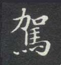駕字的其他书法字体