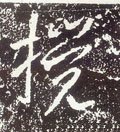 搅字的其他书法字体