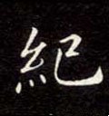 纪字的其他书法字体