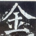 金字的其他书法字体