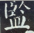 监字的其他书法字体