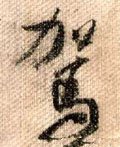 駕字的其他书法字体