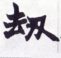 刦 Calligraphy