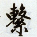 繫字的其他书法字体